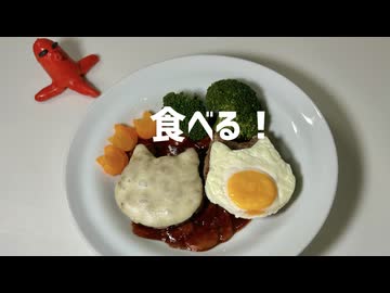 ネコだらけのハンバーグを作ろう。（食べる）