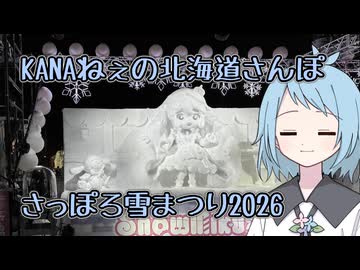 KANAねぇの北海道さんぽ【2026さっぽろ雪まつり】
