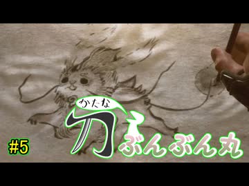 【仁王3】刀ぶんぶん丸　その5【単発】