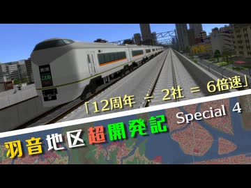 【A列車で行こう9】羽音地区超開発記 Special 4「12周年÷2社＝6倍速」