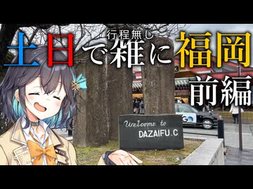 旅行先で土日を過ごす宮舞さん　福岡編【前編】