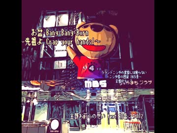 お盆-Bang-Bang-Born feat.初音ミクNT2