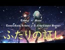 【ともかロック：Reborn　オリジナル】ふたりの証し