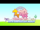 【5周年記念】ウマ娘プリティーダービー FIFTH ANNIVERSARY MEDLEY【ニコニコメドレー】