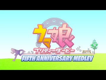 【5周年記念】ウマ娘プリティーダービー FIFTH ANNIVERSARY MEDLEY【ニコニコメドレー】
