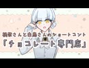 【ソフトウェアトーク劇場】禍祭さんと白鳥さんのショートコント「チョコ専門店」
