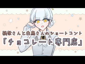 【ソフトウェアトーク劇場】禍祭さんと白鳥さんのショートコント「チョコ専門店」