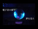 電子音の海で夢を見た/花火にて feat.初音ミク