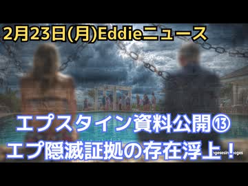 エプスタイン最終情報公開⑬　操作前にエプスタインが証拠を隠滅したことが発覚！　司法省も知り得ないデータがまだある！　アンドリューのコネでロリータエクスプレスが英空軍基地まで利用　など