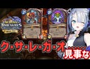 【ハースストーン】ク・サ・レ・ガ・オ……見事な ウォリアー【タイムウェイの旅人たち】