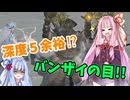 【ELDEN RING NIGHTREIGN】茜ちゃんは深度５をカンストしたい【ナイトレイン】