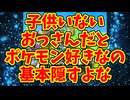 子供いないおっさんだとポケモン好きなの基本隠すよな