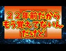 ２２年前だからもう覚えてないんだけど