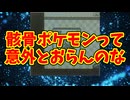 骸骨ポケモンって意外とおらんのな
