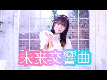 【もなてら誕生日】未来交響曲 踊ってみた【連続投稿10週目！】
