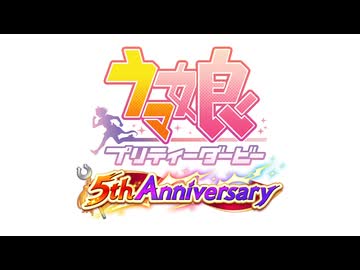 【5周年記念】GIRLS' LEGEND U  5th anniversary edition