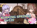 【Fallout76】BURNING SPRINGS Part20 アセンズ訪問【COEIROINK実況】