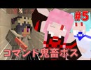 【マインクラフト】鬼畜コマンドボスに挑む茜ちゃん#5【ソフトウェアトーク実況】