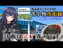 【全てはAIに仕組まれていた？】北海道上陸！苫小牧巡航篇_現実と虚構のロードエンタメ第5弾