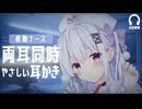 夜勤ナースの耳かきASMR｜ずっと優しい両耳ケアで眠る