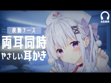 夜勤ナースの耳かきASMR｜ずっと優しい両耳ケアで眠る