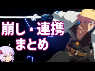 【GGST】カイ＝キスク 崩し・連携まとめ動画　迅雷の所以をお教えする結月ゆかり#EX2