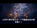【衝撃】10円で家が買える！？不動産広告の闇を暴く！