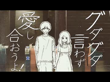 グダグダ言わず愛し合おうよ！ / 歌ってみた【ぶい】