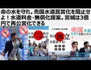 【日本国独立宣言論】命の水を守れ。売国水道民営化を阻止せよ！水道料金・無償化提案。宮城は3億円で再公営化できる　生存権の根幹である水。水道料金は2.6兆円で無償化できる