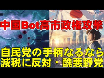 国民不在の左派リベラル。自民党の手柄になるなら減税を拒む野党。高市政権を襲う中国系ボット「3000の工作アカウント」の卑劣な手口