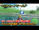 マリオカートワールド　Pスイッチの場所　モーモーカントリー　スタート右まっすぐ進んだ看板の裏　＃１８１　【MARIOKART WORLD】