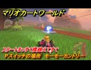 マリオカートワールド　Pスイッチの場所　モーモーカントリー　スタートまっすぐ橋越えてすぐ　＃１８３　【MARIOKART WORLD】