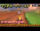 マリオカートワールド　ジャンプジャンプ！とうげみちタイムトライアル　モーモーカントリーPスイッチ攻略　＃１８４　【MARIOKART WORLD】