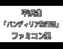 平沢進 「バンディリア旅行団」 ファミコン風