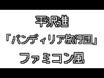 平沢進 「バンディリア旅行団」 ファミコン風