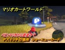マリオカートワールド　Pスイッチの場所　ショーニューロード　ベビィマリオから逆走すぐ　＃１８５　【MARIOKART WORLD】