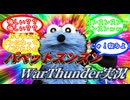 【WarThunder】パペットスンスンWarThunder実況！！！！！！！！！！