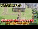ドラクエ７リメイク　きぞくの服の入手場所は？　からくり研究所（過去）のアイテムの場所　＃４２９　【Reimagined】