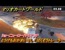 マリオカートワールド　とうげもおかまいなし！ばくそうトレーラー　ショーニューロードPスイッチ攻略　＃１８６　【MARIOKART WORLD】
