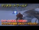 マリオカートワールド　Pスイッチの場所　DKスノーマウンテン　ドンキーから逆走して線路沿い　＃１８７　【MARIOKART WORLD】