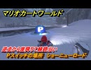マリオカートワールド　Pスイッチの場所　ショーニューロード　逆走から崖降りて線路沿い　＃１８９　【MARIOKART WORLD】