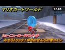マリオカートワールド　みせろトリック！ゆきのせんろの青コイン　ショーニューロードPスイッチ攻略　＃１９０　【MARIOKART WORLD】