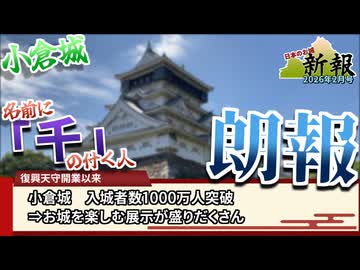 【お城ニュース】名前に「千」の付く人は小倉城にに行くと・・・？　日本のお城新報 2026年2月号
