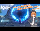 原神　カジュアル勢(自称)が螺旋12層に挑戦してみた　Part2