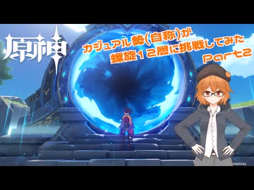 原神　カジュアル勢(自称)が螺旋12層に挑戦してみた　Part2
