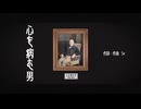 【 歌ってみた 】心を病む男／ふ臭 む味