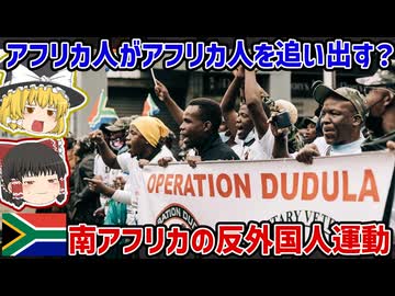 アフリカ人がアフリカ人を追い出す？南アの外国人排斥運動「ドゥドゥラ作戦」【ゆっくり解説】
