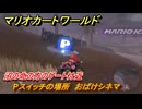 マリオカートワールド　Pスイッチの場所　おばけシネマ　沼の北の方のゲート付近　＃１９１　【MARIOKART WORLD】