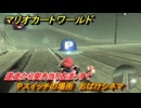 マリオカートワールド　Pスイッチの場所　おばけシネマ　逆走から突き当り左まっすぐ　＃１９３　【MARIOKART WORLD】