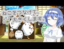 ねこをつなげて、大きくします。【すずきつづみ実況プレイ】